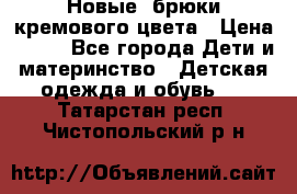 Новые. брюки кремового цвета › Цена ­ 300 - Все города Дети и материнство » Детская одежда и обувь   . Татарстан респ.,Чистопольский р-н